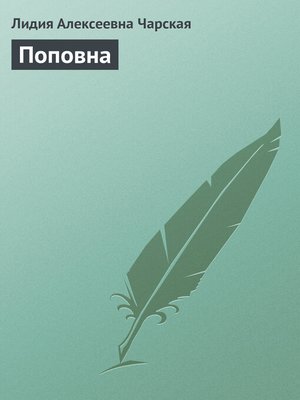 cover image of Поповна